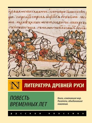 cover image of Повесть временных лет